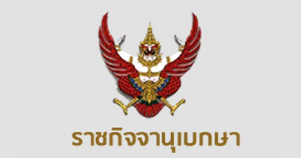 ราชกิจจาฯ เผยแพร่ประกาศแต่งตั้ง “13 ศาสตราจารย์” จาก 9 สถาบันการศึกษา
