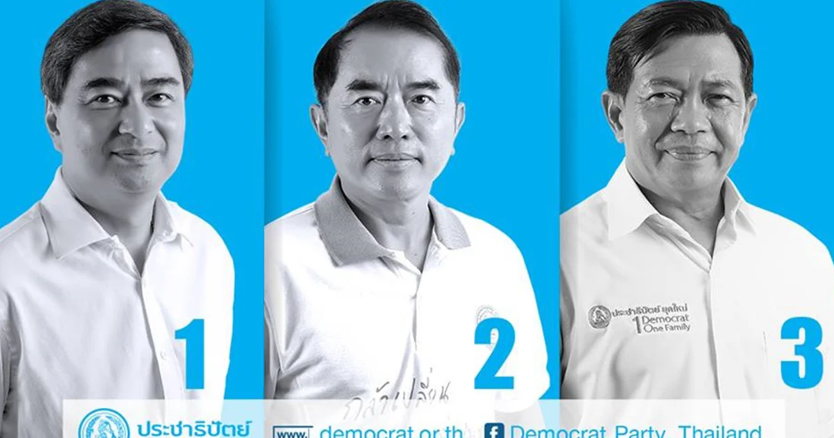 ยังไม่รู้ใครหัวหน้าคนใหม่ประชาธิปัตย์ เลื่อนสรุป 10 พ.ย.