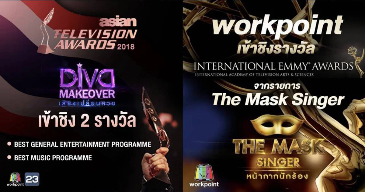 เวิร์คพอยท์ ลุ้นรางวัลอินเตอร์ต่อเนื่อง ชิง 1 รางวัลเอมมี่อวอร์ด และ 3 รางวัล เอเชียนเทเลวิชั่นอวอร์ด