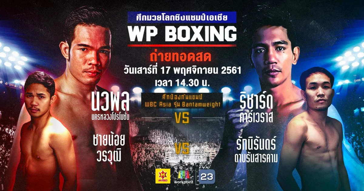 โหมโรงศึก WP Boxing ประจำวันเสาร์ที่ 17 พฤศจิกายน 2561 เดือด!!!!!!!!