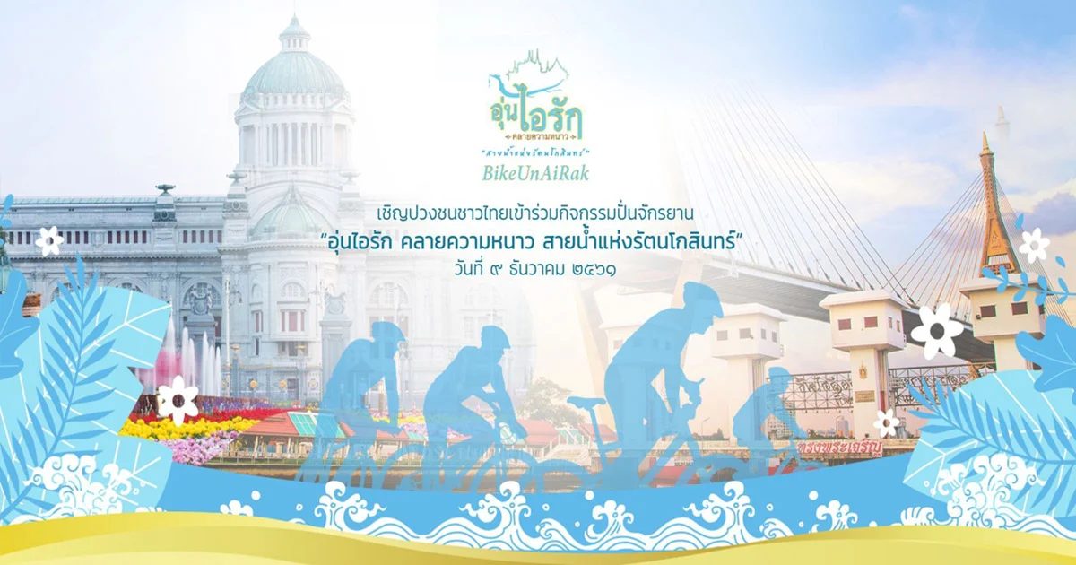 พร้อมแล้ว 9 เส้นทางปั่น  Bike อุ่นไอรัก เปิดให้ลงทะเบียนวันนี้