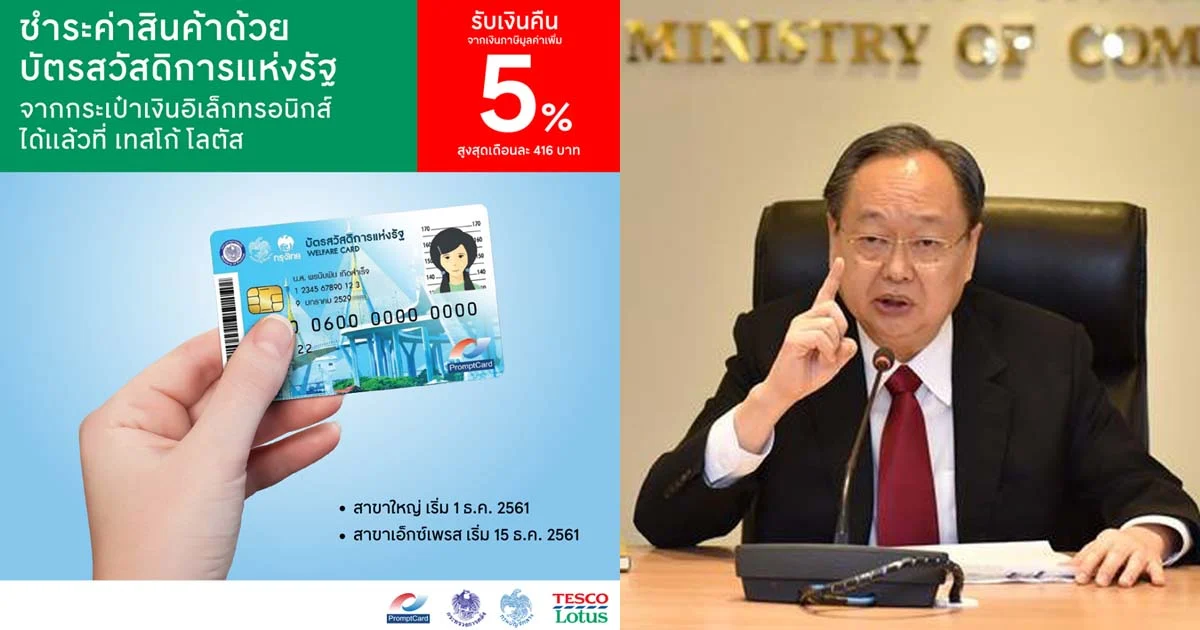 รมว.พาณิชย์ แจงเปิดผู้ใช้บัตรสวัสดิการแห่งรัฐ ซื้อของในห้างใหญ่