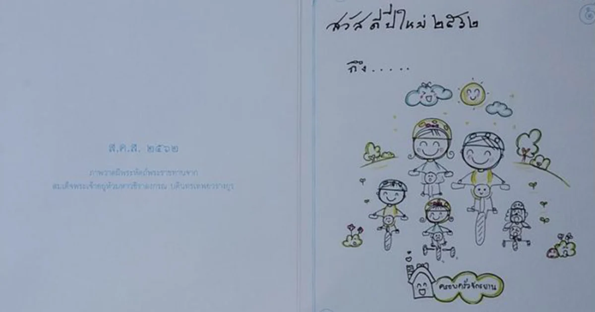 ร.10 พระราชทานภาพวาดฝีพระหัตถ์ “ครอบครัวออกกำลังกาย” จัดทำบัตรอวยพรปีใหม่