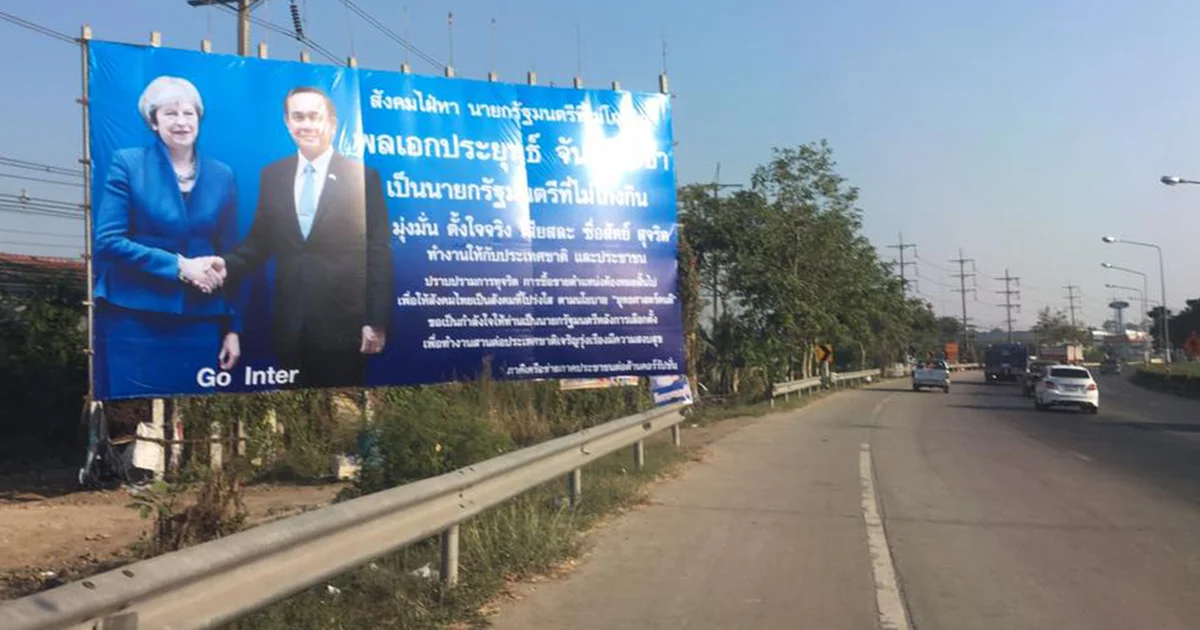 ป้ายภาพ นายกฯ ไทย-อังกฤษ โผล่ริมถนน สนับสนุนบริหารต่อหลังเลือกตั้ง