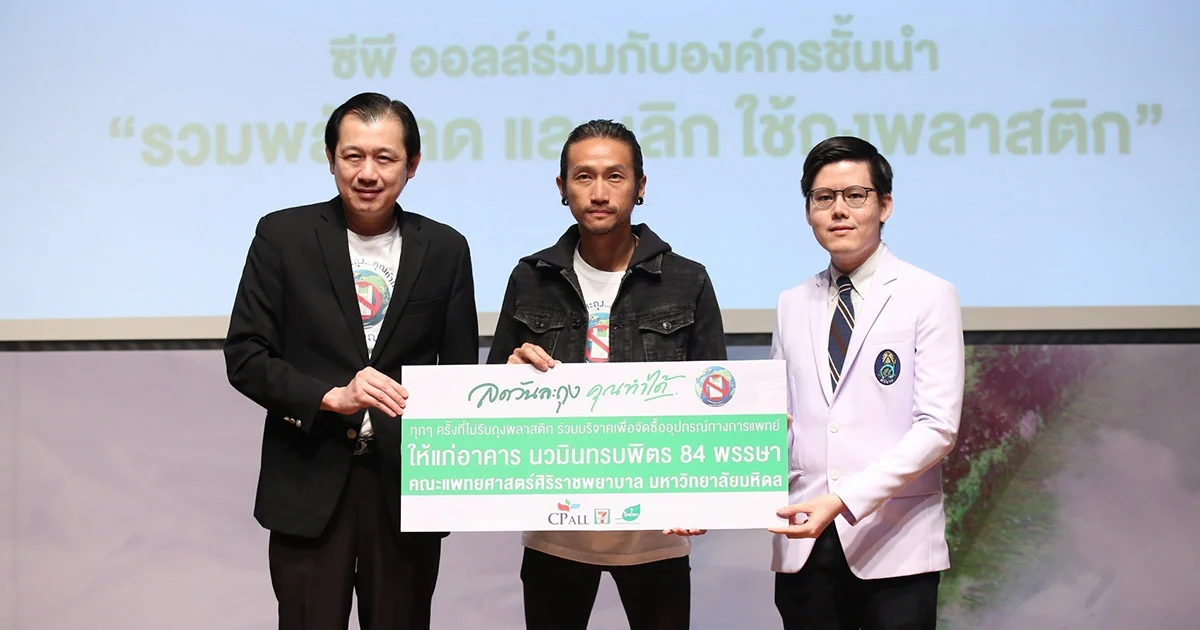 “เซเว่น อีเลฟเว่น” ดึง “ตูน บอดี้สแลม” ชวนลดใช้ถุง เปลี่ยนเป็นเงินมอบให้ รพ.ศิริราช