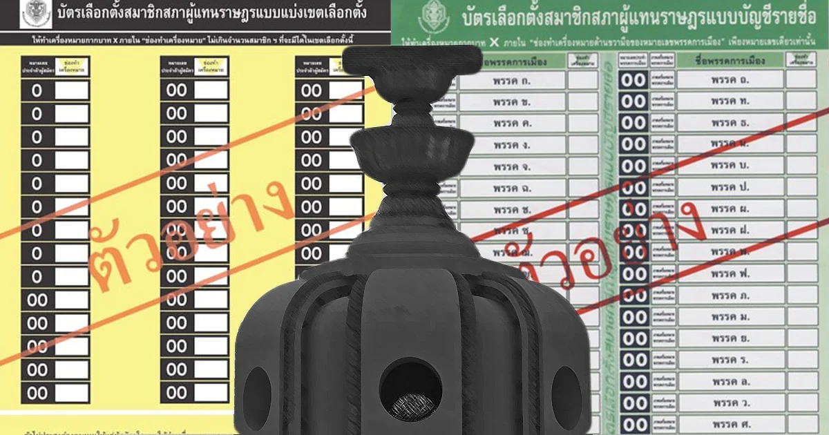 ปชช.ส่วนใหญ่ต้องการบัตรเลือกตั้งที่มีรายละเอียดชัดเจน
