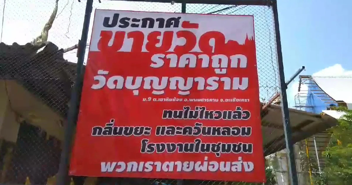เจ้าอาวาสยัวะหลังมลพิษสิ่งปฏิกูลรุมล้อมขึ้นป้ายขายวัดทิ้ง