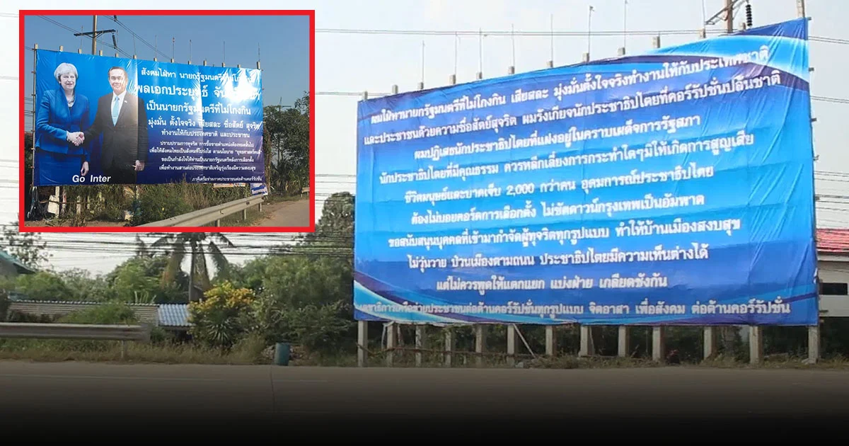 ขึ้นป้ายยักษ์ใหม่ใฝ่หานายกฯ ไม่โกงกิน ไม่เอานักประชาธิปไตยปลอมๆ