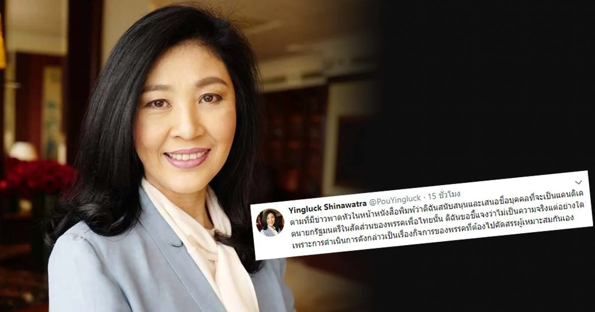 “ยิ่งลักษณ์” ทวีตโต้กระแสข่าวหนุน “ชัชชาติ” แคนดิเดตนายกฯ เบอร์ 1