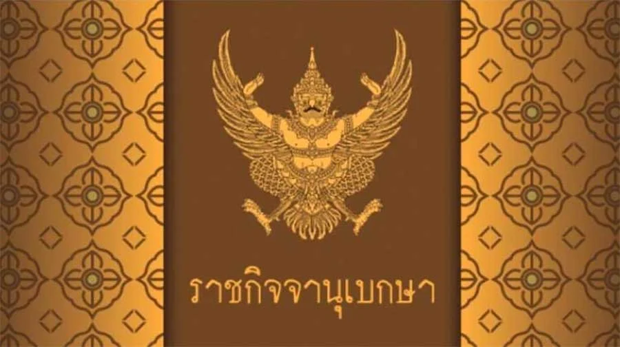 เปลี่ยนชื่อ บก.ถปพ. เป็น บก.ตำรวจมหาดเล็กราชวัลลภรักษาพระองค์ 904