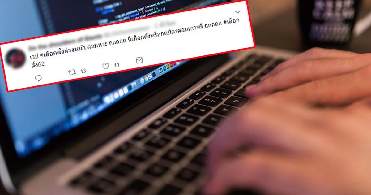 #เลือกตั้งล่วงหน้า ติดเทรนด์ทวิตเตอร์ไทย หลังระบบลงทะเบียนล่มตั้งแต่วันแรก