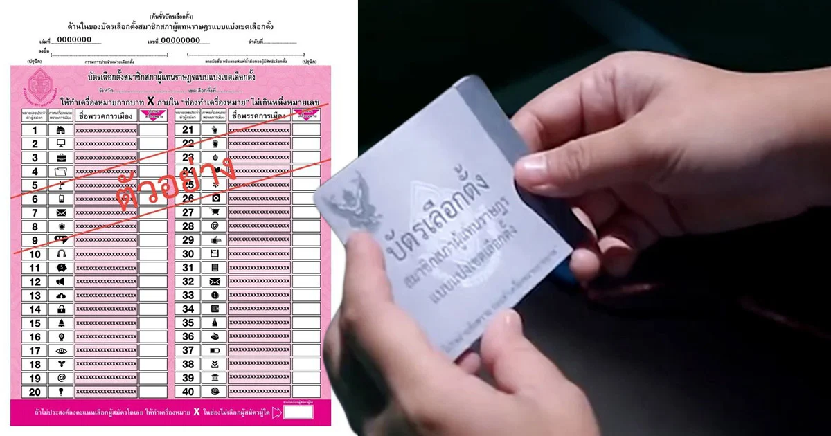เปิดตัวอย่างบัตรเลือกตั้ง บัตรใบเดียวกาเบอร์เดียว