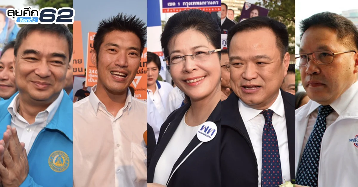 คนไหนในใจคุณ? รวมภาพ “แกนนำพรรคการเมือง” เดินทางมา ส.ส. กรุงเทพฯ