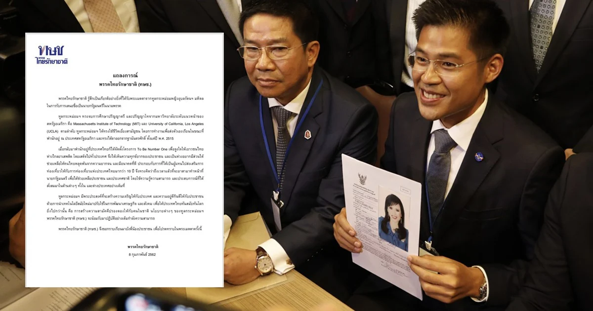 แถลงการณ์ ทษช.เสนอพระนาม “ทูลกระหม่อมหญิงอุบลรัตนฯ มหิดล” เป็นนายกฯ เพียงหนึ่งเดียว