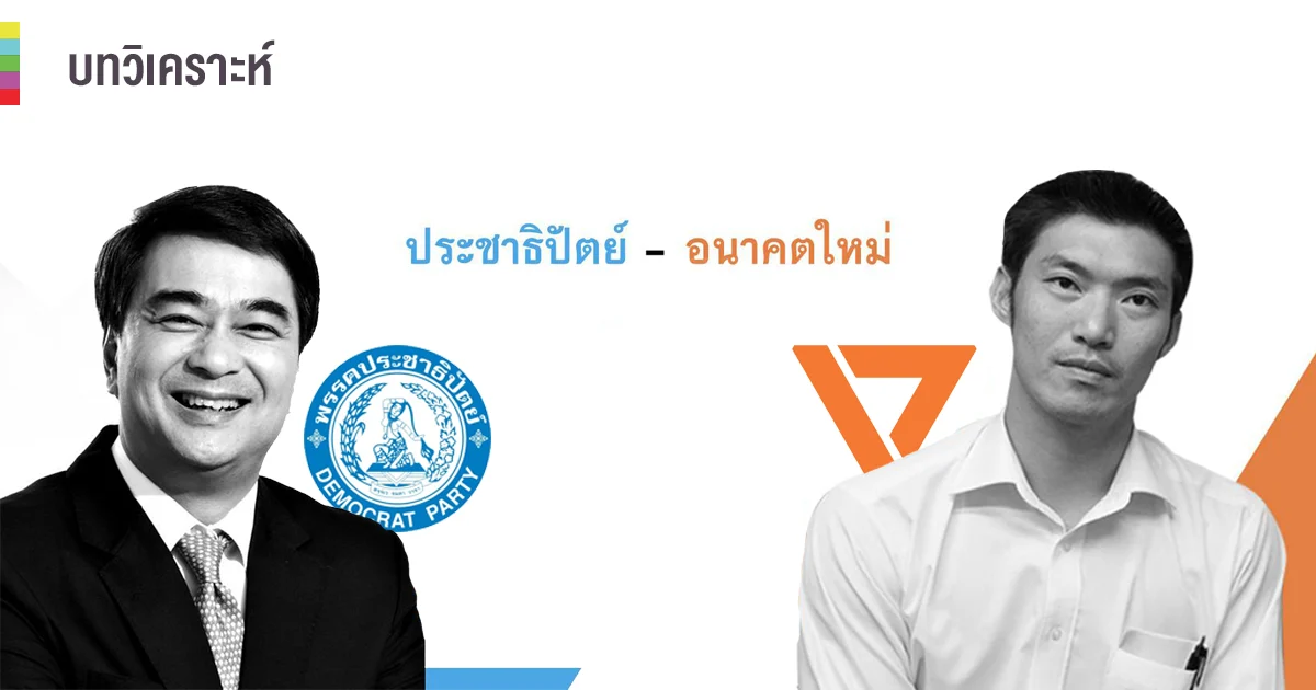 เลือกตั้ง 62 l หมัดต่อหมัด เปรียบเทียบนโยบายการศึกษา พรรคอนาคตใหม่ – พรรคประชาธิปัตย์