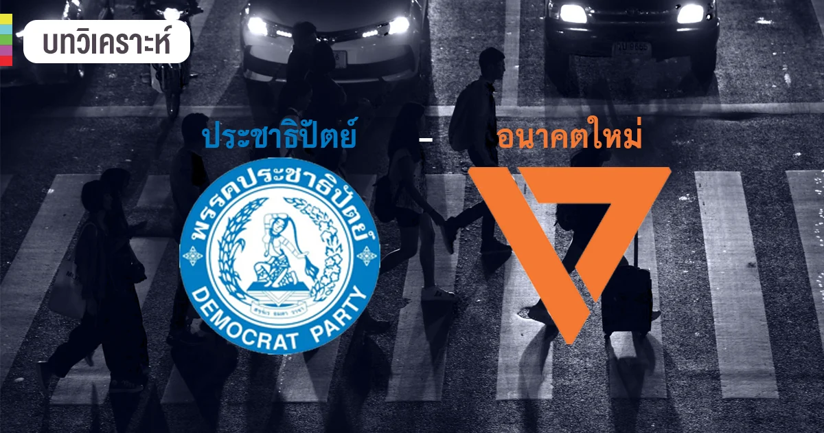 เลือกตั้ง 62 l ปากท้องเรื่องสำคัญ… เปรียบเชิงนโยบายเศรษฐกิจ ประชาธิปัตย์ – อนาคตใหม่