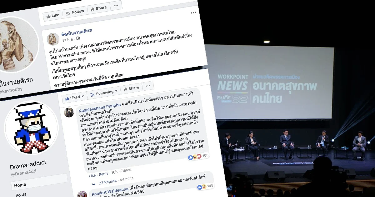 มีประโยชน์และสนุกดี! เพจดังรีวิวเวที “อนาคตสุขภาพคนไทย” สะท้อนแนวคิดพรรคการเมือง