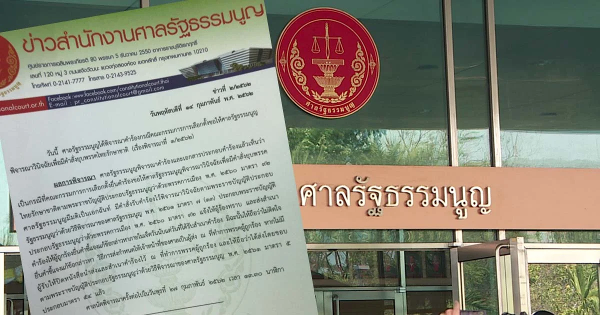 ศาลรธน. รับวินิจฉัยยุบพรรคไทยรักษาชาติ-ให้โอกาสชี้แจงภายใน 7 วัน