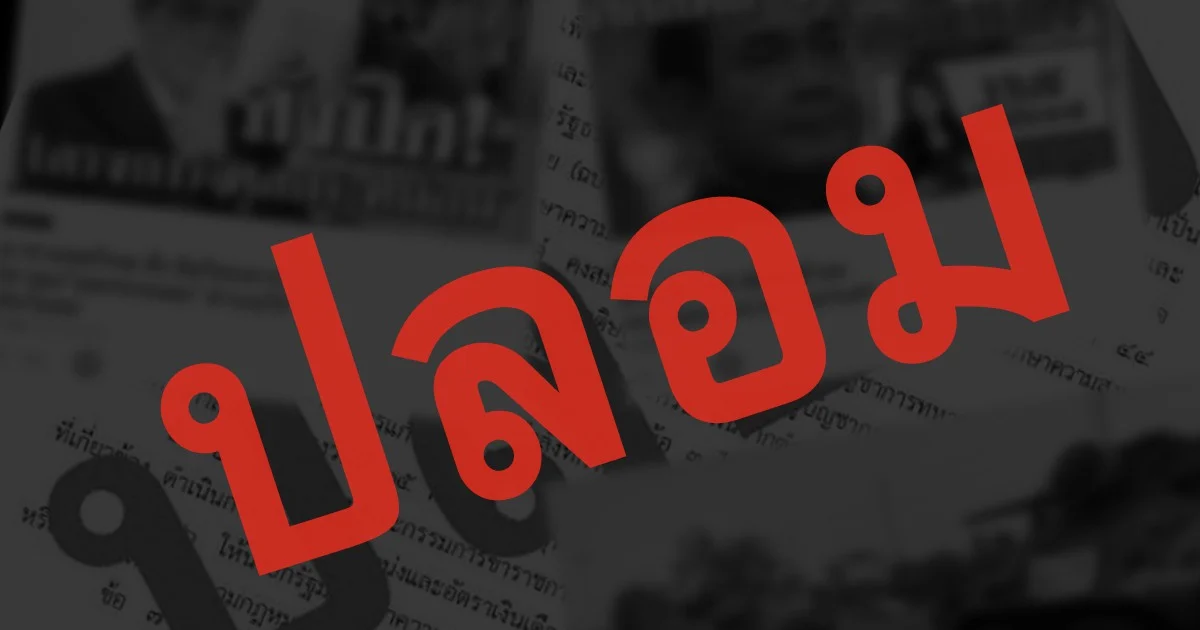 ข่าวปลอมและข่าวลือระบาดในโลกออนไลน์ไทย ช่วงใกล้เลือกตั้ง