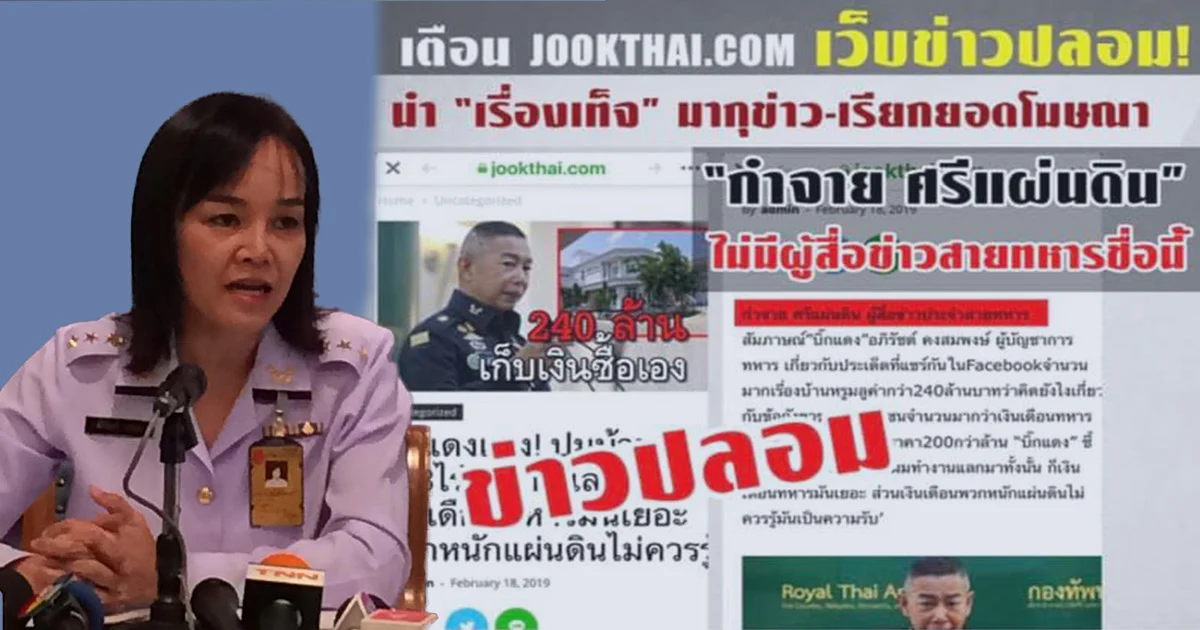 คสช.ฟ้องเพจjookthai เผยแพร่ข่าวเป็นเท็จ สร้างความวุ่นวายช่วงใกล้เลือกตั้ง