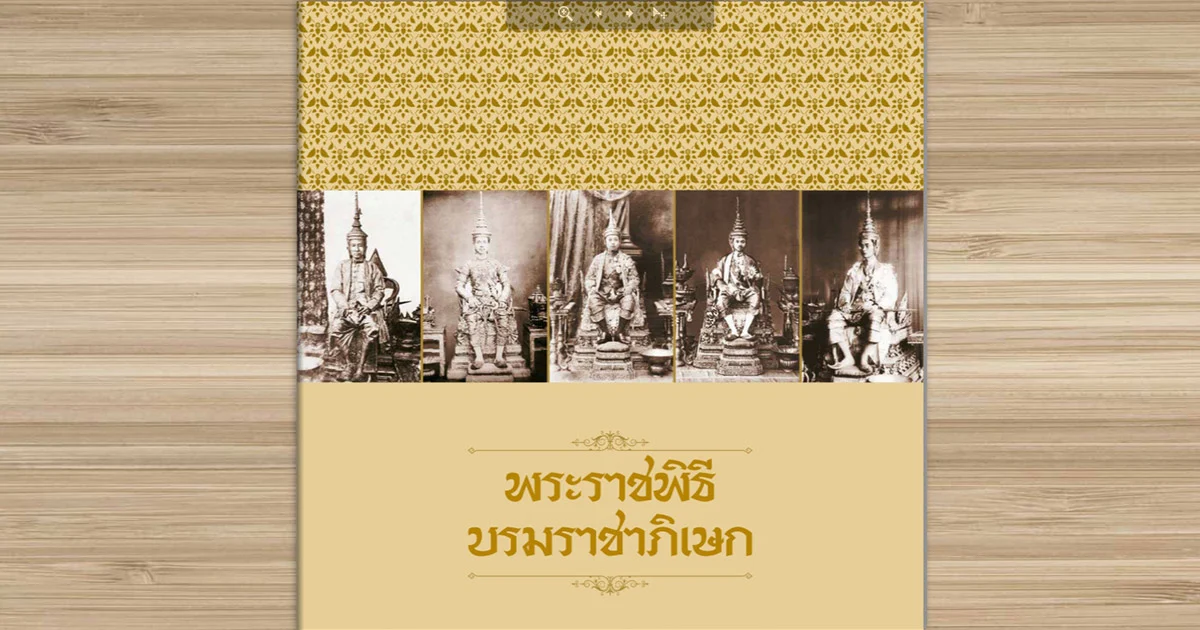 เปิดตัวหนังสือ “พระราชพิธีบรมราชาภิเษก และ “ประมวลบทความเนื่องในพระราชพิธีบรมราชาภิเษก”