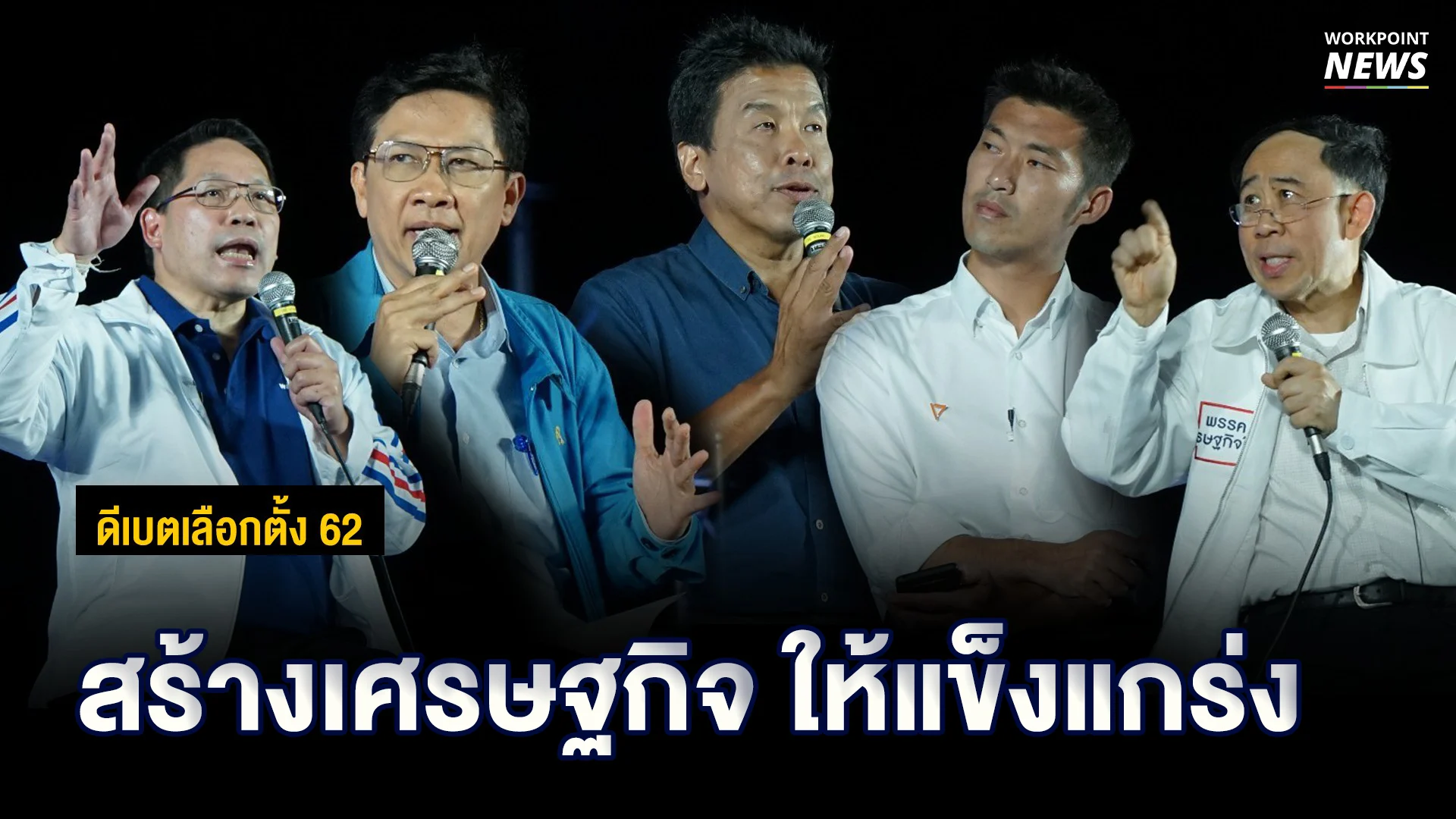 ดีเบตเลือกตั้ง 62 l ฟัง 5 พรรค สร้างเศรษฐกิจไทยให้แข็งแกร่ง