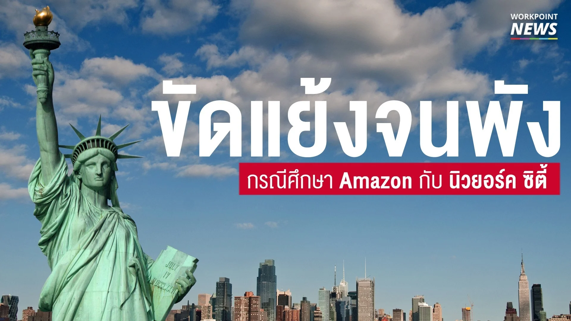 การเมืองกับประชาชน กรณีศึกษาอเมซอน ล้มเลิกแผนก่อตั้งสาขาที่นิวยอร์ก