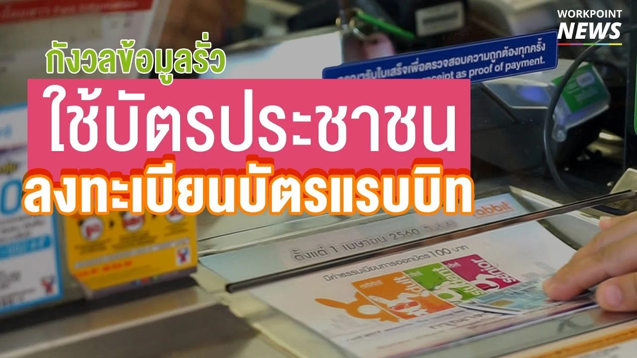 เจาะรายละเอียด BTS เริ่มใช้ “บัตรประจำตัว” ประชาชนลงทะเบียนบัตรแรบบิท