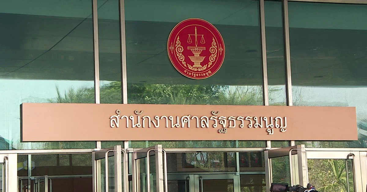เลขาธิการ ศาล รธน.แจง กรณีตุลาการตั้งลูกเป็นเลขาฯ แต่ไปเรียนต่อคืนเงินหมดแล้ว