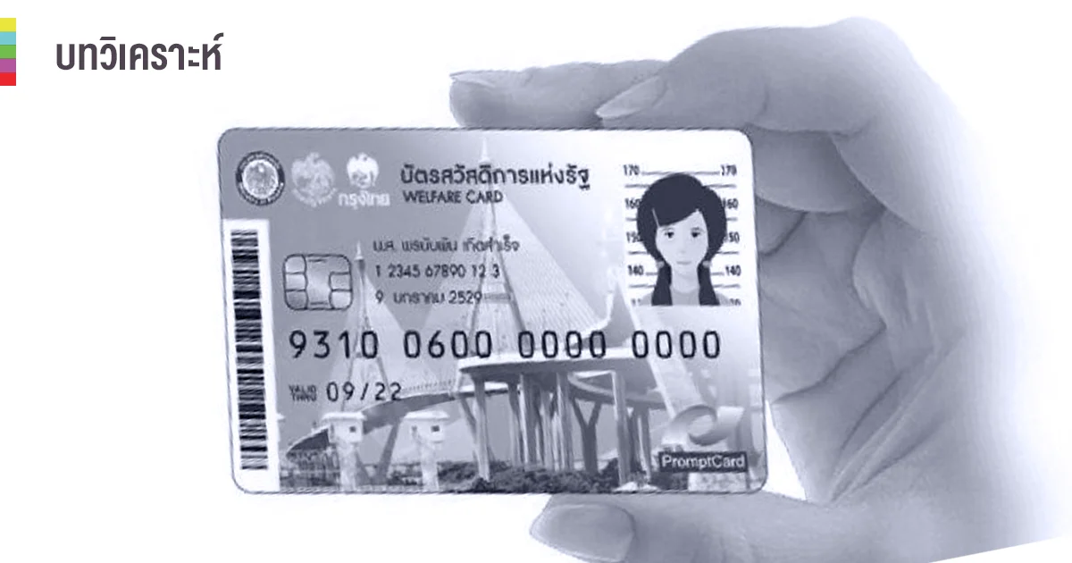 ทะลุ 100,000 ล้าน ! รัฐบาลลุงตู่อนุมัติอัดฉีด “บัตรคนจน”