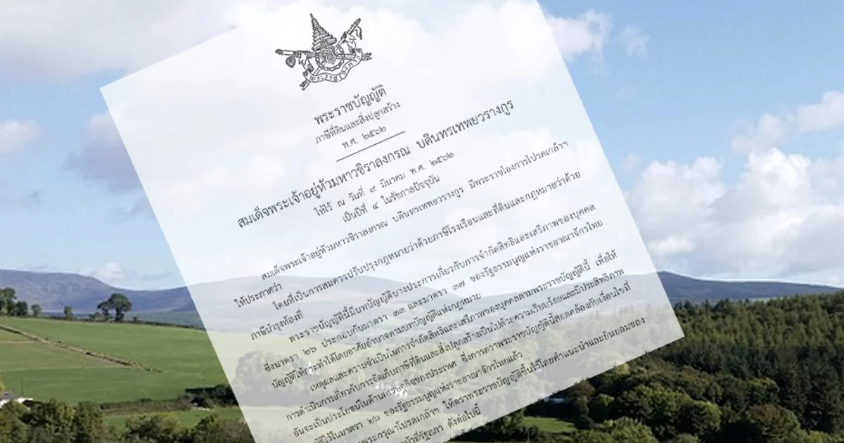 พ.ร.บ. ภาษีที่ดินคลอดแล้ว อัตราภาษีใหม่เริ่มใช้ปี 63 ที่ดินว่างเปล่าโดนภาษีหนักสุดไม่เกิน 1.2%