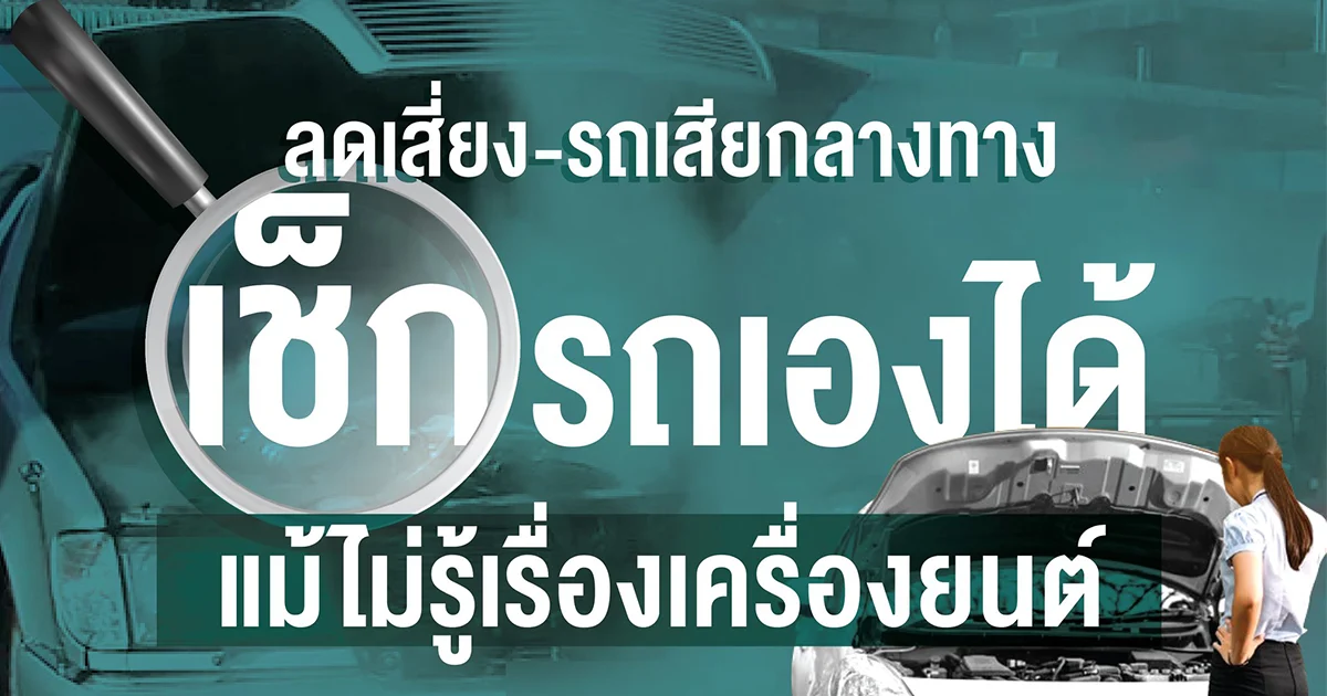 4 วิธีเช็กรถง่ายๆ ลดเสี่ยงอุบัติเหตุก่อนเดินทาง แม้ไม่รู้เรื่องเครื่องยนต์