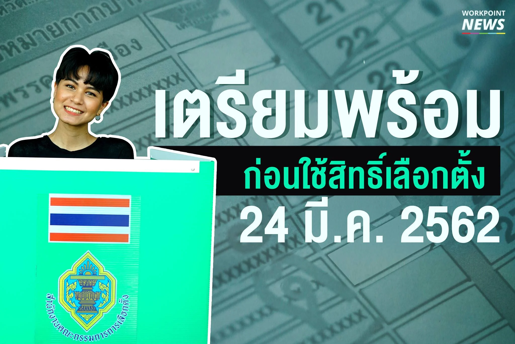 พกไว้เลย! คู่มือเตรียมพร้อมก่อนออกจากบ้านไปใช้สิทธิ์เลือกตั้ง