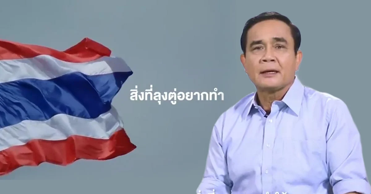 ‘พลังประชารัฐ’ ปล่อยคลิป พล.อ.ประยุทธ์ ปรับลุคใหม่หาเสียงโค้งสุดท้าย