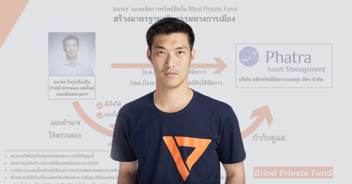 ‘ธนาธร’ โอนทรัพย์สิน 5 พันล้านเข้ากองทุน Blind Trust คืนเมื่อพ้นตำแหน่งทางการเมือง