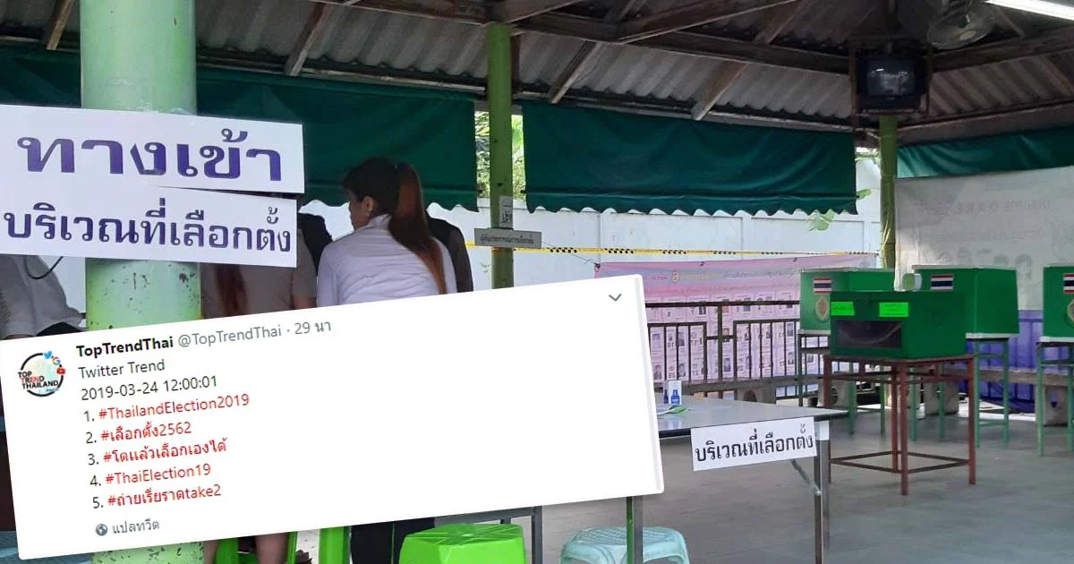 แฮชแท็กเลือกตั้งพุ่ง ติดท็อปเทรนด์ทวิตเตอร์ไทย