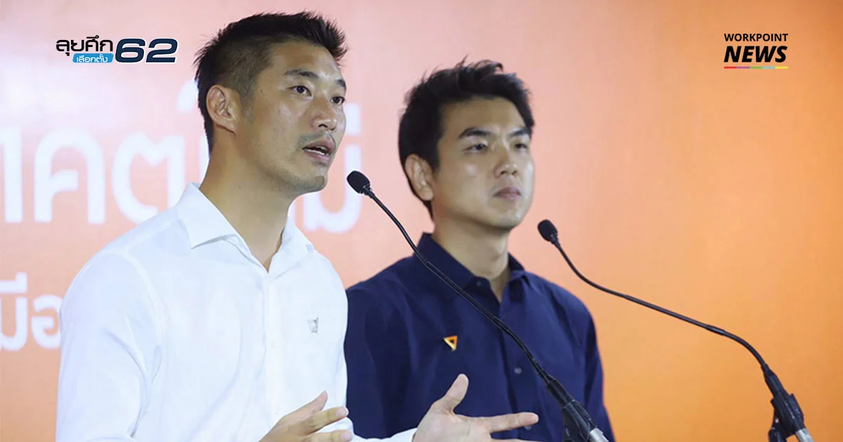 ธนาธร ควง ปิยบุตร แถลงขอบคุณทุกคะแนนเสียง ย้ำการเลือกตั้งครั้งนี้ไม่ใช่จุดจบ
