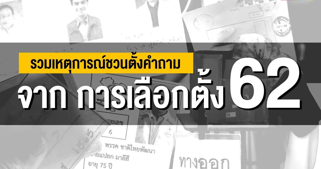รวมเหตุการณ์ชวนตั้งคำถาม จากการเลือกตั้ง 62