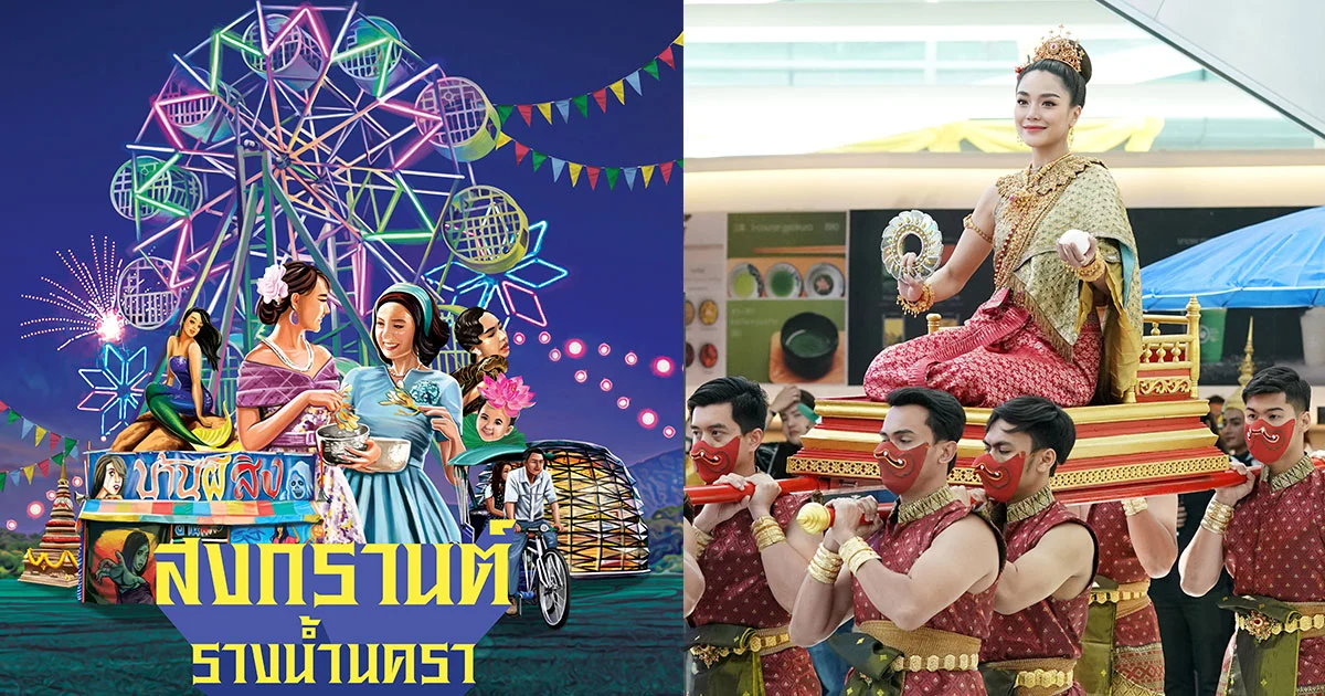 จัดใหญ่ ! งาน คิง เพาเวอร์ รางน้ำนครา ๒๕๖๒ “เขษมสงกรานต์”  11-16 เม.ย.นี้