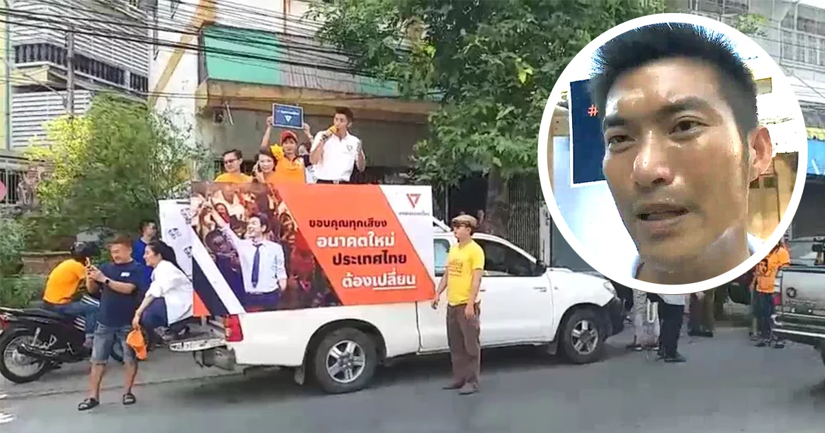 ธนาธร นำลูกพรรค ขอบคุณชาวนครปฐม ยัน “จะทำหน้าที่ให้ดีที่สุด”