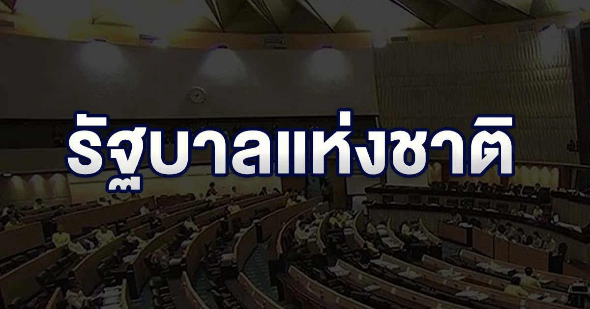 “รัฐบาลแห่งชาติ” คืออะไร… จะเป็นจริงได้ไหม?