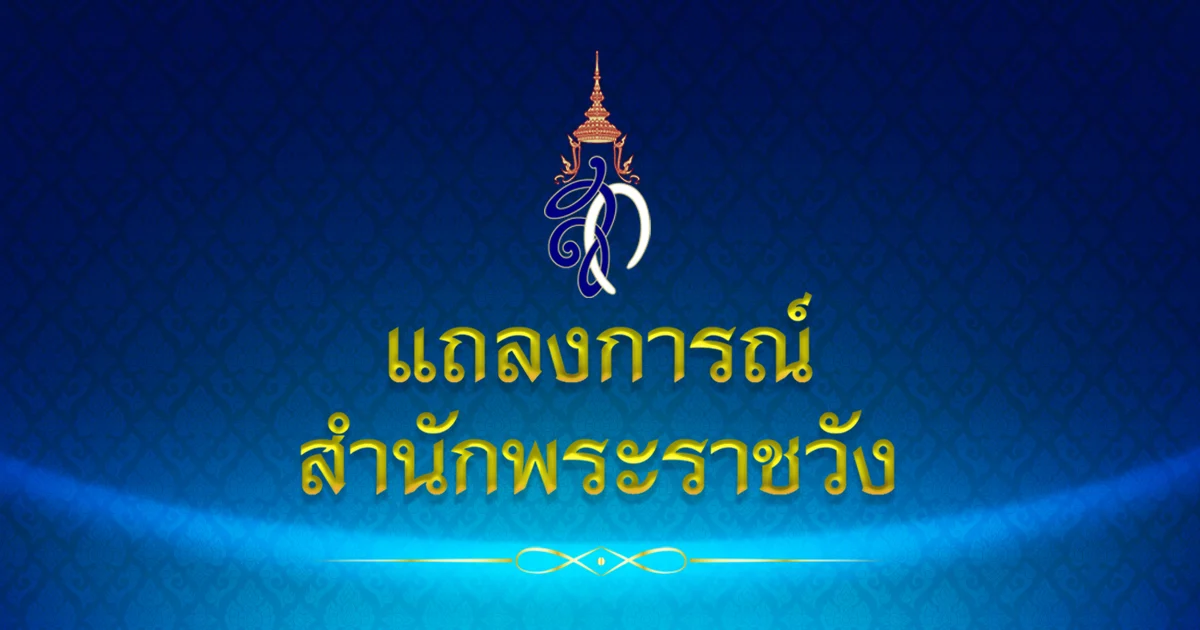 แถลงการณ์สำนักพระราชวัง “สมเด็จพระราชินี ในรัชกาลที่ 9” เสด็จฯ ไปประทับ รพ.จุฬาฯ