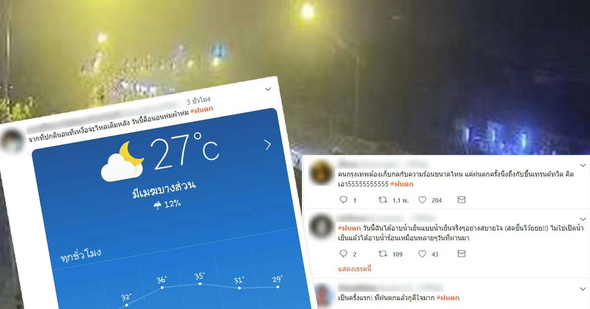 ฝนตกบรรเทาร้อน! อุตุฯ แจ้งวันนี้ทุกภาคมีสิทธิ์ฝนตกอีก แต่อากาศยังร้อนจัด