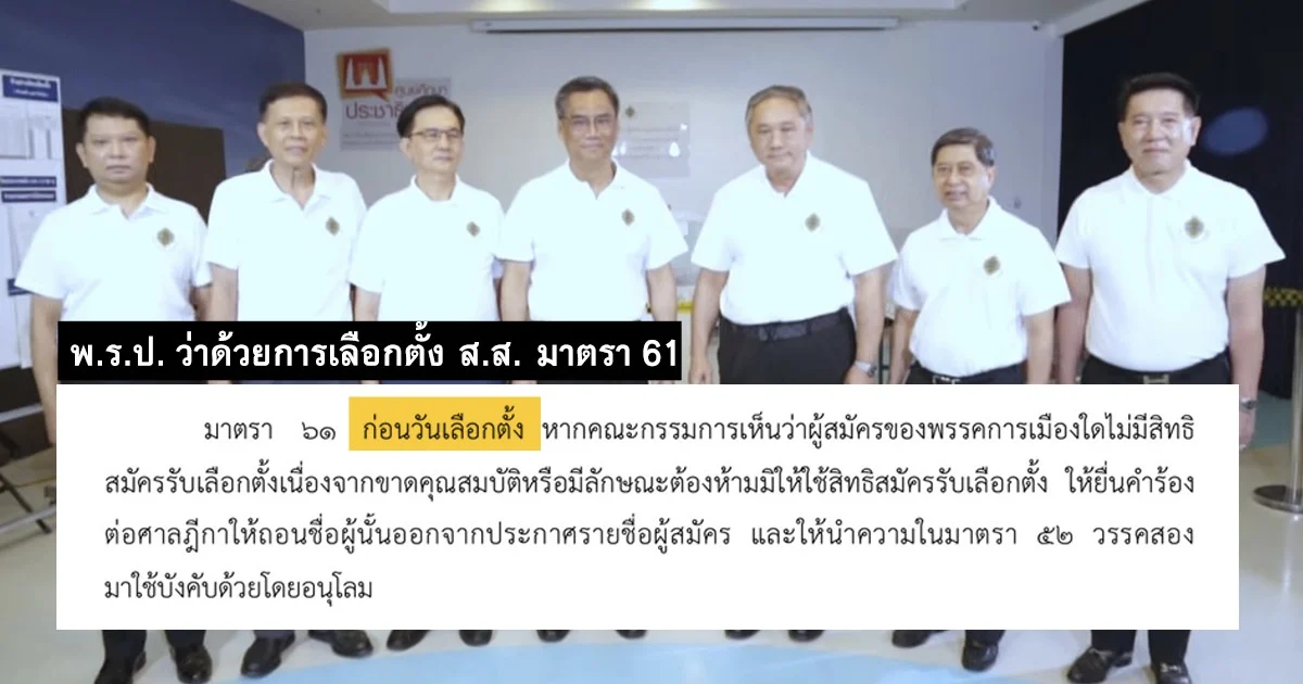 รู้หรือไม่ ตามกฎหมาย กกต. ร้องศาลเพื่อถอนผู้สมัคร ส.ส. ปาร์ตี้ลิสต์ ได้เฉพาะก่อนเลือกตั้ง