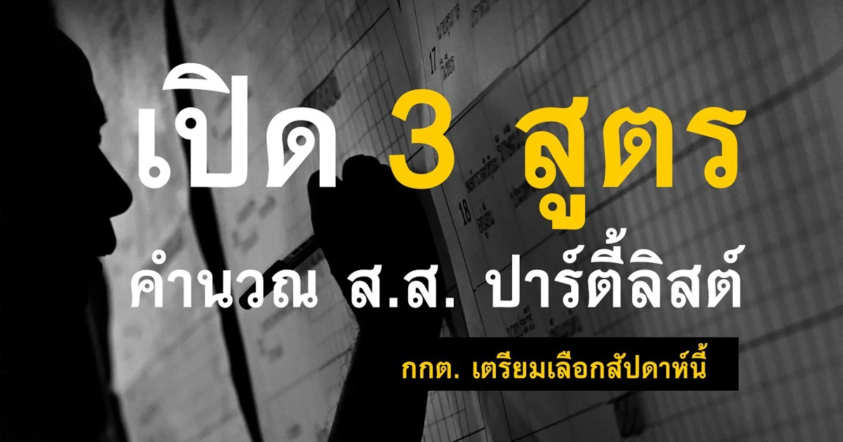 เลือกตั้ง 62 | เปิด 3 สูตรคำนวณ ส.ส. บัญชีรายชื่อ “กรธ. – โคทม – สมชัย”