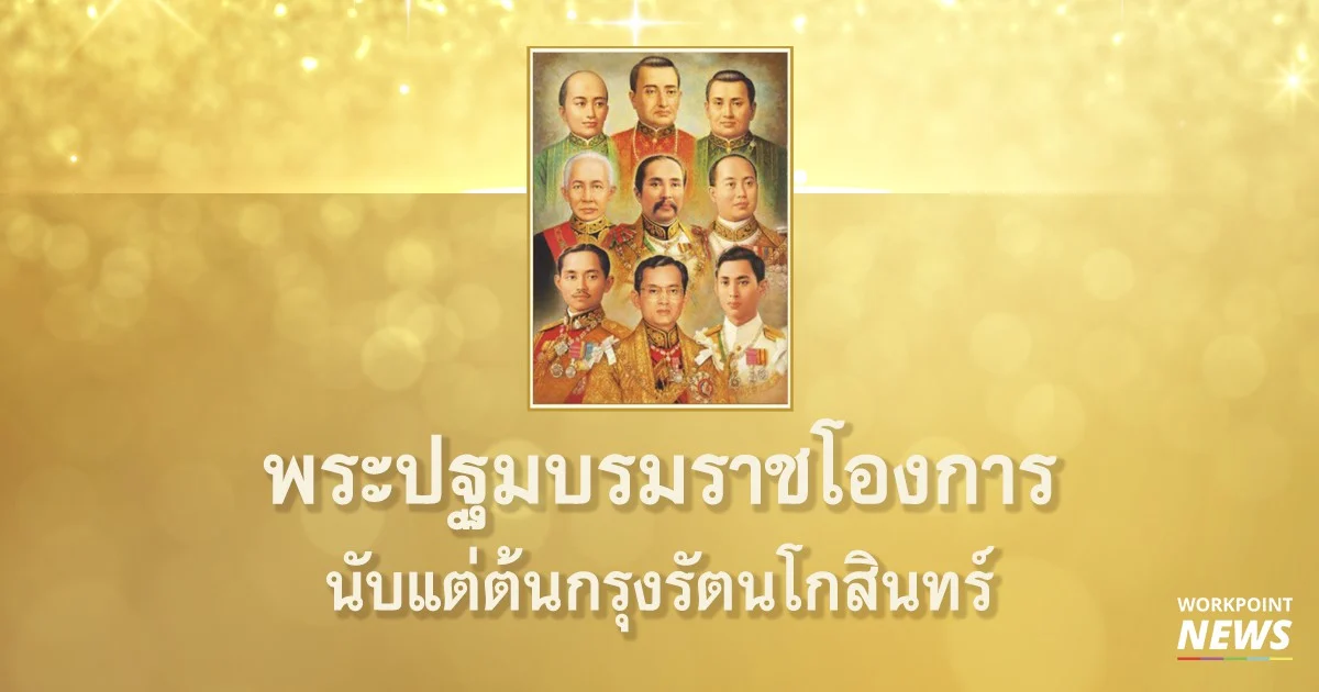 พระปฐมบรมราชโองการ รัชกาลที่ 1 – รัชกาลที่ 9
