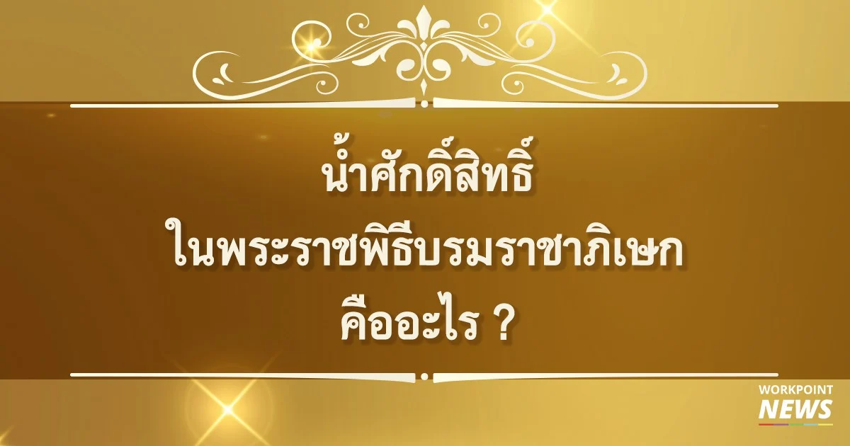 ความหมายของ ๒ น้ำศักดิ์สิทธิ์ ในพระราชพิธีบรมราชาภิเษก