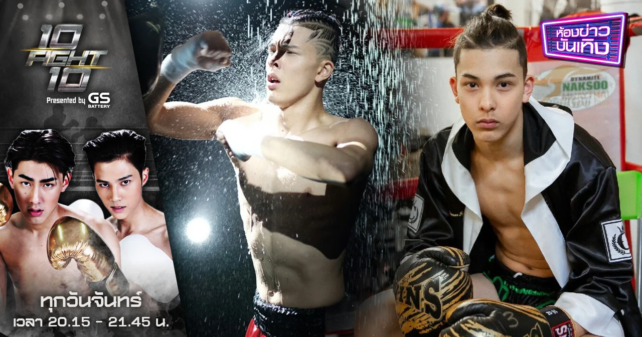 10 Fight 10 | รวมภาพแซ่บๆ “โดม เพชรธำรงชัย” หนึ่งในนักชกทีมดำ