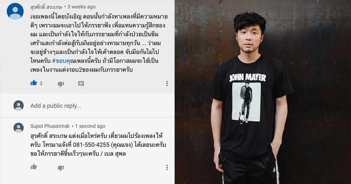 “เบลล์ สุพล” ได้คุยกับพี่สุรศักดิ์แล้ว รับปากร้องเพลงให้ภรรยาป่วยซึมเศร้า
