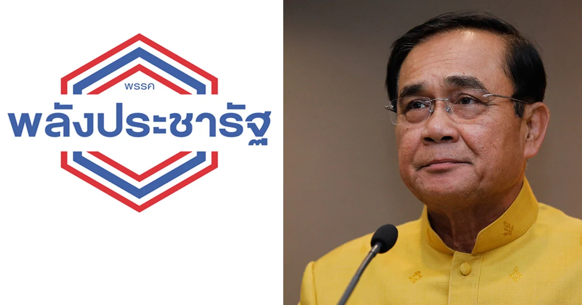พปชร.มั่นใจ จัดตั้งรัฐบาลได้ ! เชื่อ บิ๊กตู่ เป็นนายกฯ ต่อ